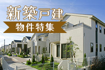 新築戸建て物件特集