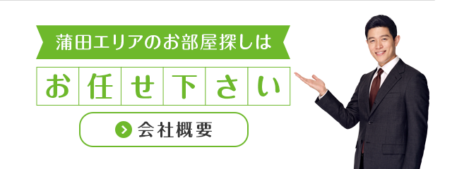 蒲田エリア地域密着不動産専門店