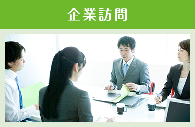 社員寮などのニーズを伺うなどの情報収集に努めています