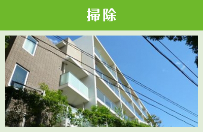 いつまでもきれいな物件でいてほしい、そんな気持ちのこもった掃除です